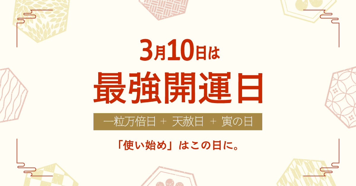 2025年3月10日は最強開運日！「使い始め」はこの日に。 | TOPKAPI