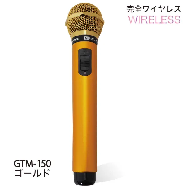 カラオケマイマイク GTM-150ゴールド ｜商品詳細｜ペンタトニック