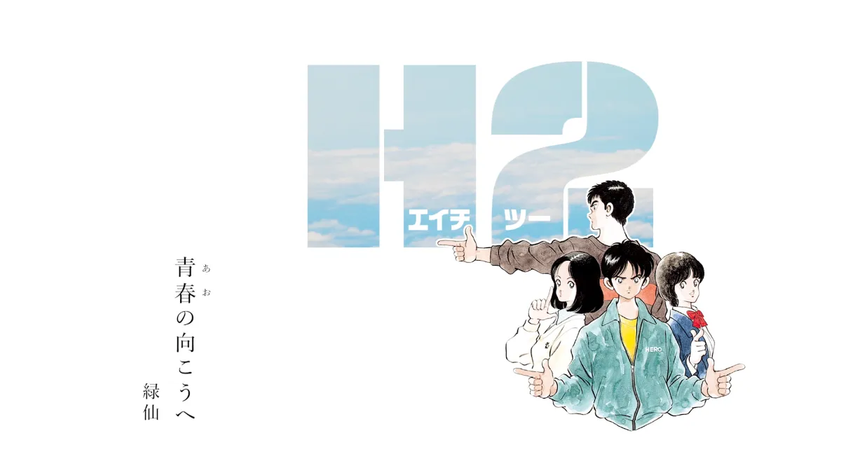 あだち充画業55周年 特設サイト
