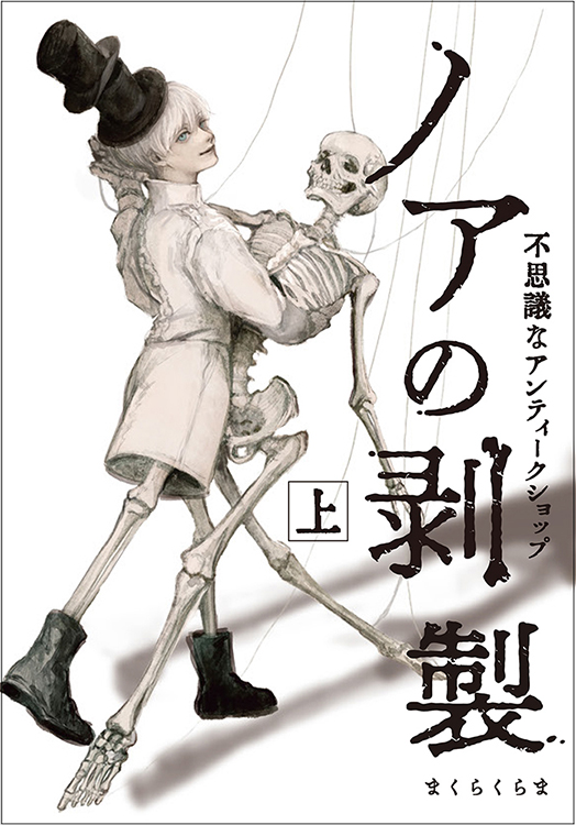 TSUTAYA限定特典あり】『ノアの剥製 上』お買い上げの方に「イラスト