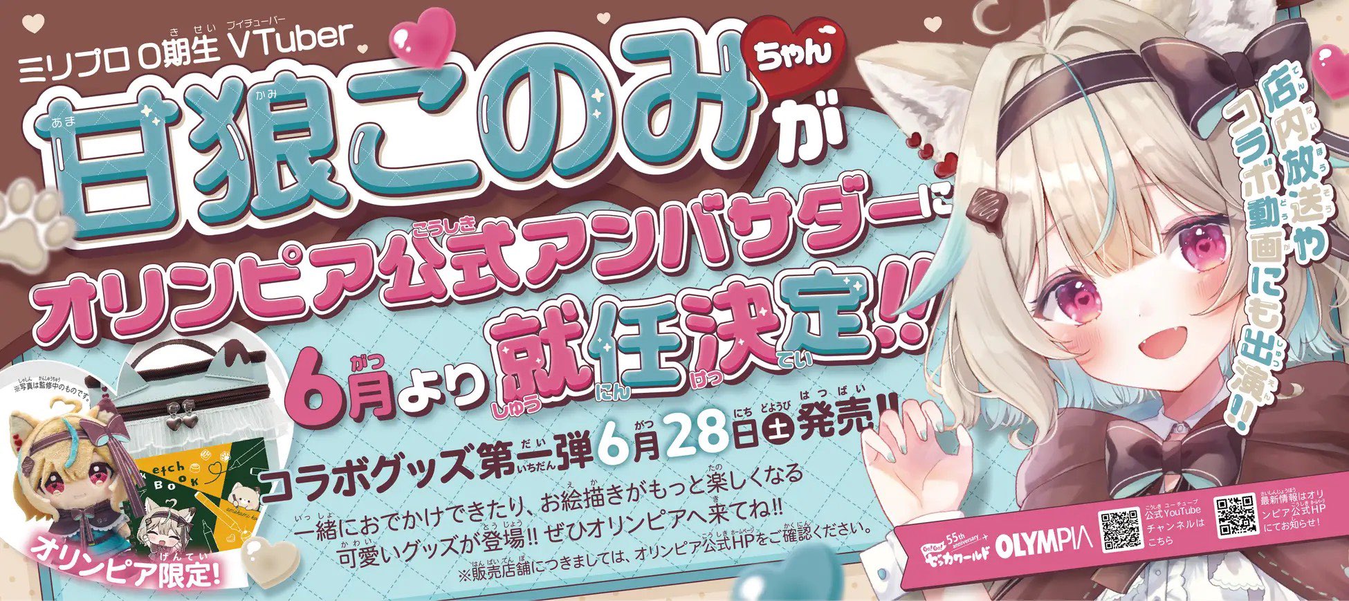 甘狼このみ×オリンピア コラボグッズが6月28日(土)より販売開始