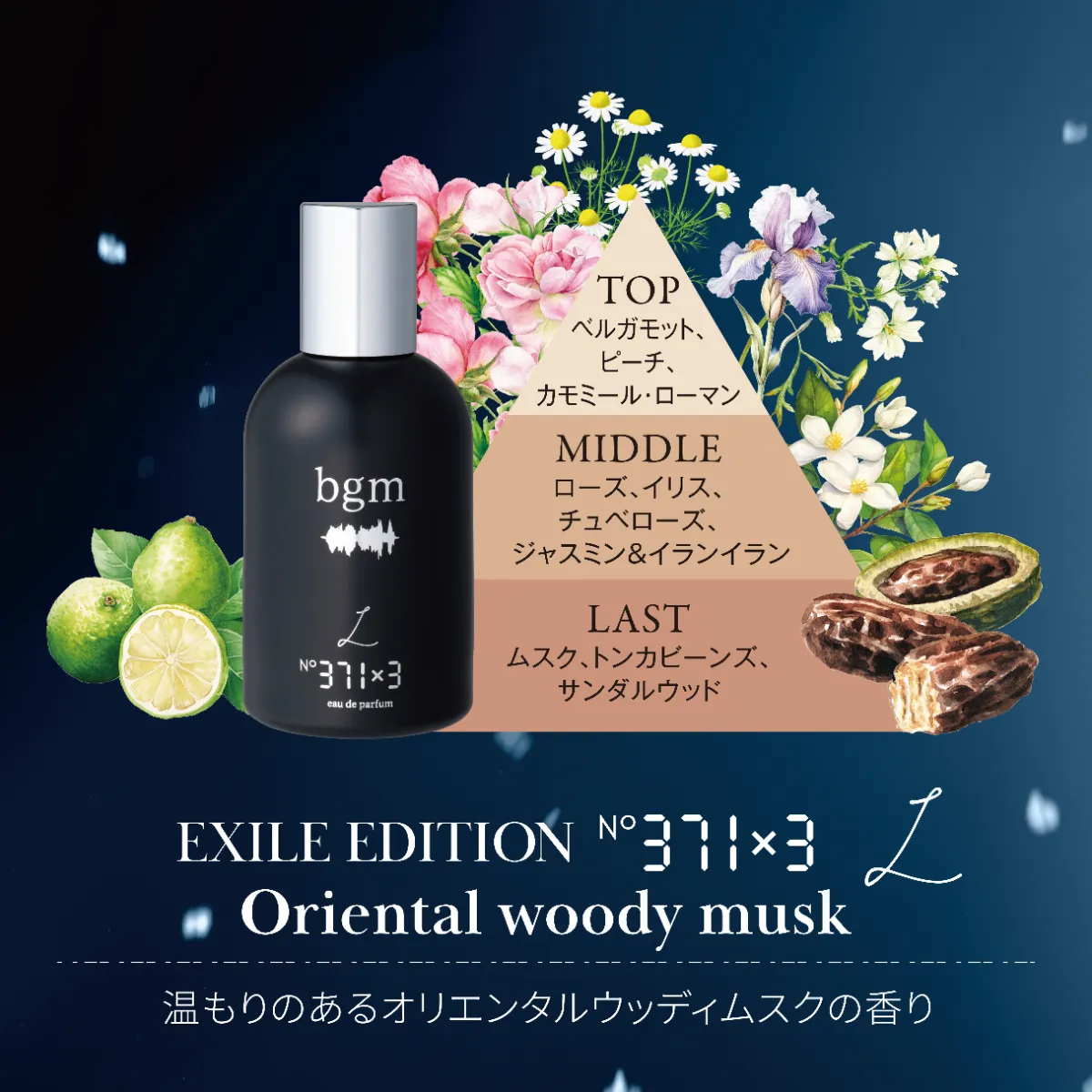 冬のラブバラードを、纏う。EXILE『Lovers Again』を香りで表現した