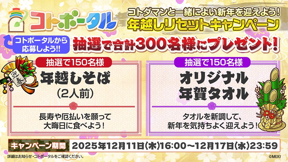 コトダマンと一緒によい新年を迎えよう！年越しリセットキャンペーン