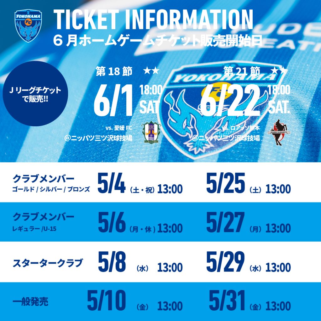 6月開催ホームゲームチケットに関するお知らせ | 横浜FCオフィシャル