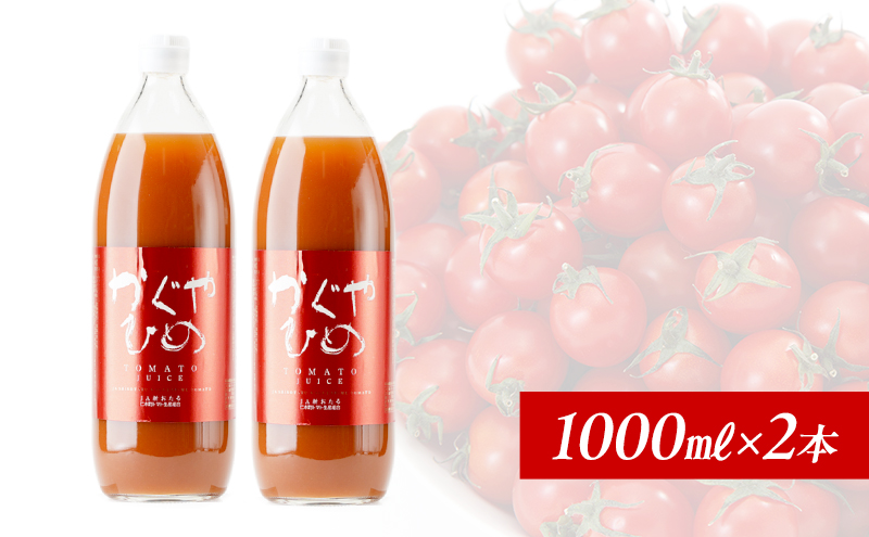 JA新おたるのミニトマトジュース【かぐやひめ】1000ml×2本 果汁飲料