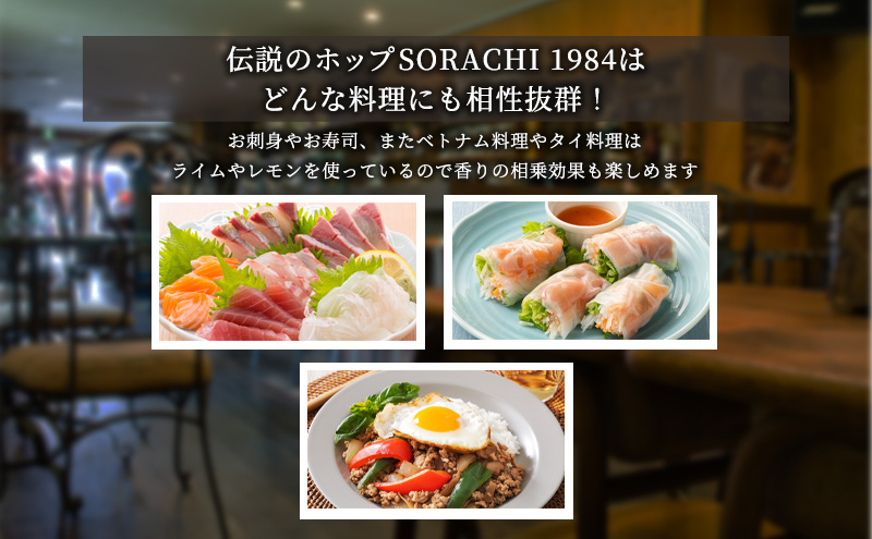 上富良野町発祥！伝説のホップ「ソラチエース」使用【SORACHI 1984
