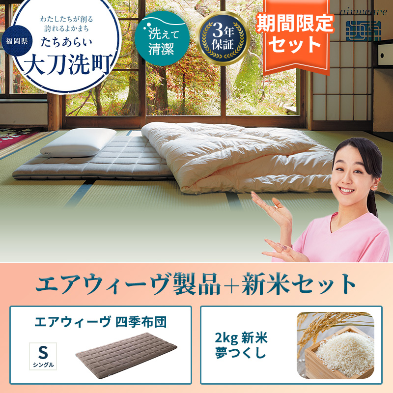 敷布団 期間限定 エアウィーヴ 四季布団 シングル ＆ 新米 2kg 2025