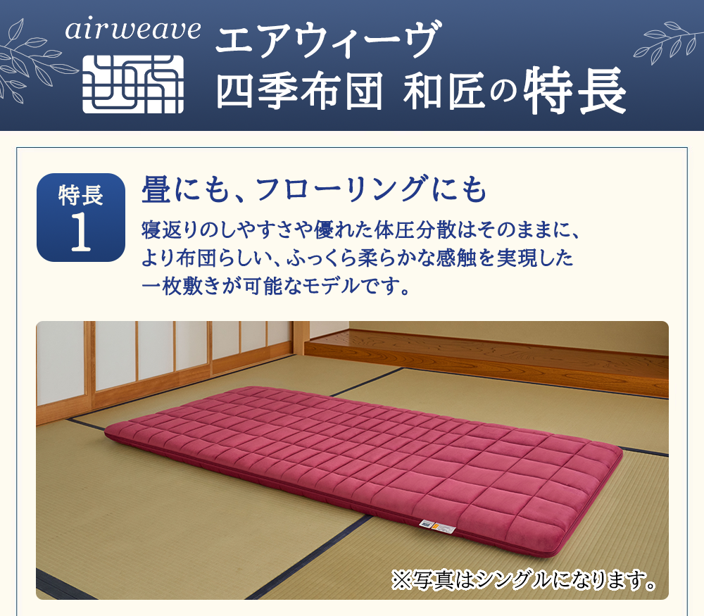 エアウィーヴ 四季布団 和匠 シングル シングルロング セミダブル