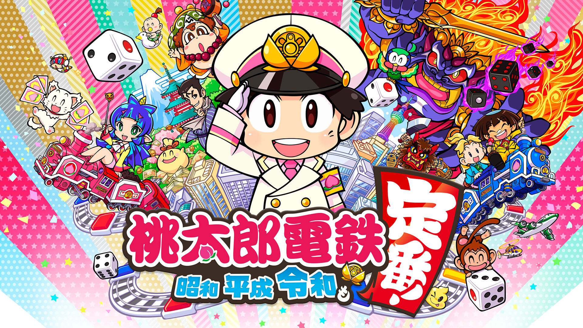 桃太郎電鉄 ～昭和 平成 令和も定番！～ | My Nintendo Store（マイ