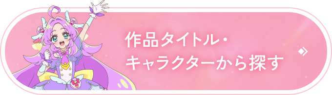 商品一覧｜プリキュア プリティストアオンライン｜プリキュアシリーズ
