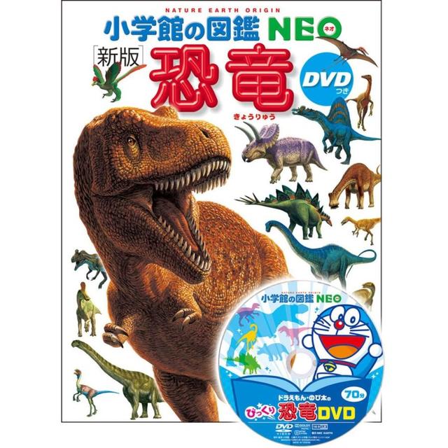 小学館の図鑑NEO〔新版〕 恐竜 DVDつき』監修・執筆／冨田幸光 -の