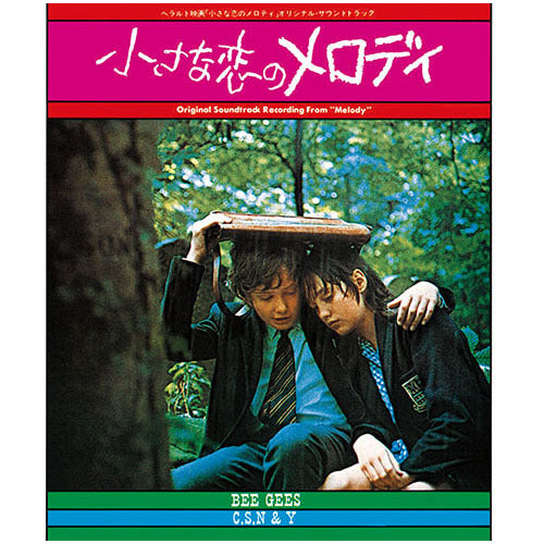 オリジナル・サウンドトラック / 「小さな恋のメロディ」オリジナル