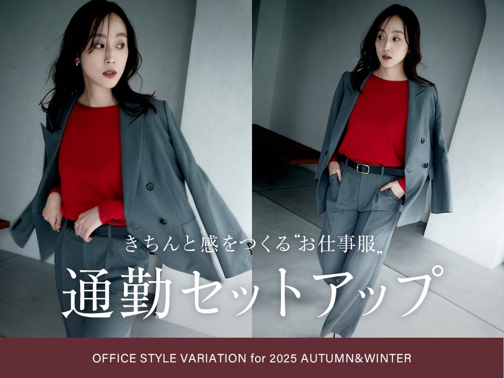 きちんと感をつくる“お仕事服”通勤セットアップ| UNTITLED OFFICIAL