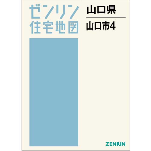 住宅地図 B4判 山口市4 202008 | ZENRIN Store | ゼンリン公式