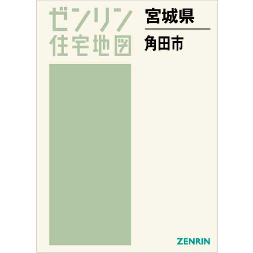 住宅地図 B4判 角田市 202206 | ZENRIN Store | ゼンリン公式