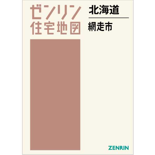 住宅地図 B4判 網走市 202312 | ZENRIN Store | ゼンリン公式