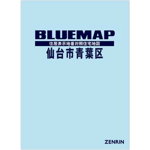 ブルーマップ 仙台市青葉区 202412 | ZENRIN Store | ゼンリン公式