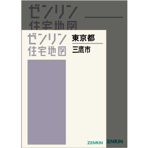 住宅地図 A4判 三鷹市 202503 | ZENRIN Store | ゼンリン公式