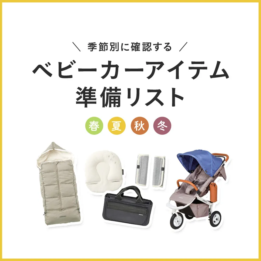 BABY | エアバギー公式オンラインストア[AIRBUGGY Official OnlineStore]