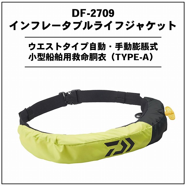 ダイワ DF-2709 インフレータブルライフジャケット(ウエストタイプ自動