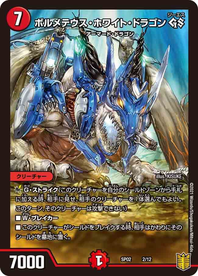 ボルメテウス・ホワイト・ドラゴン GS 2/12｜デュエマシングルカード