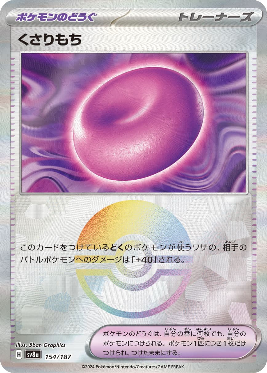 くさりもち モンスターボールミラー 154/187｜ポケカシングルカード