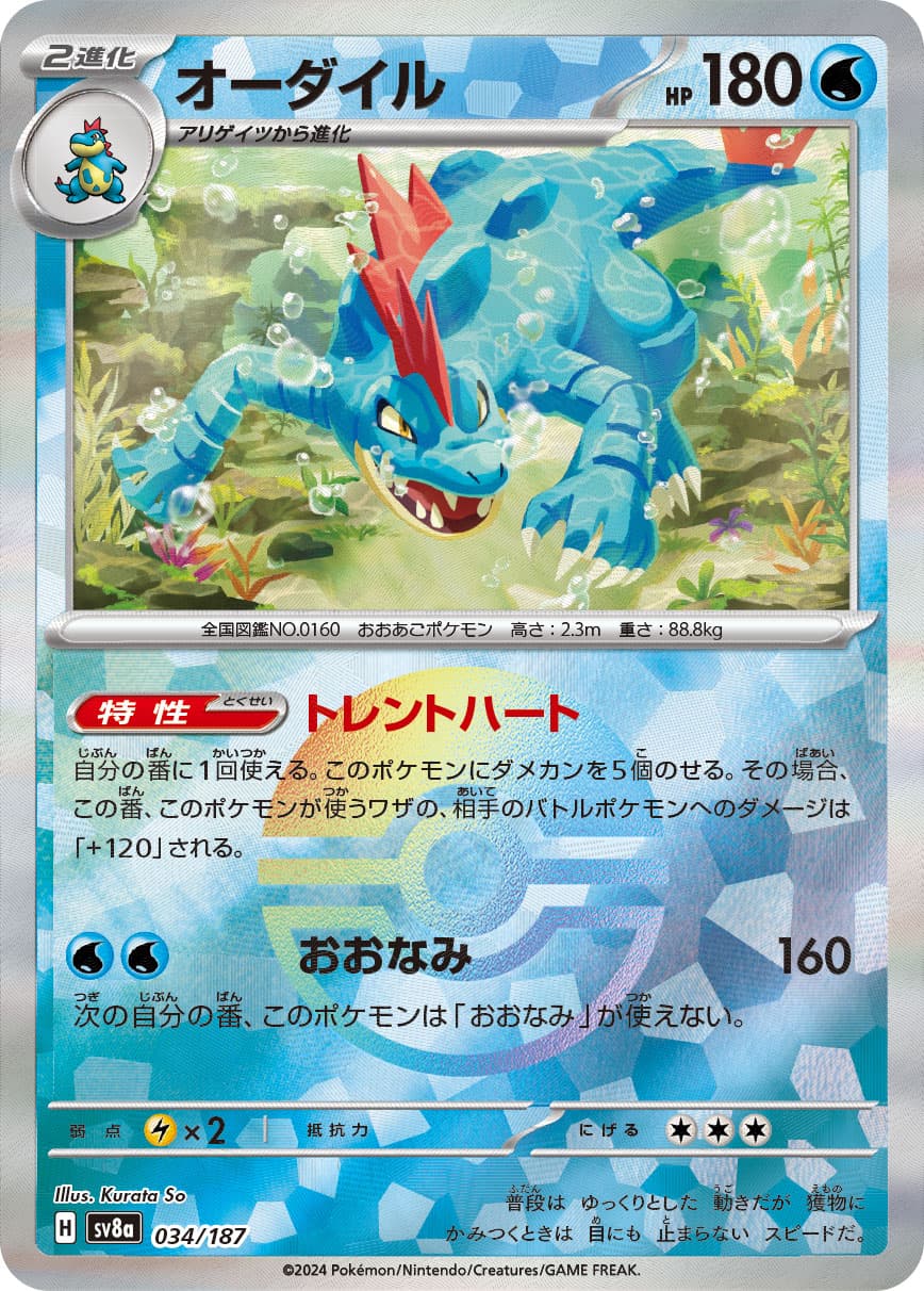 オーダイル モンスターボールミラー 034/187｜ポケカシングルカード