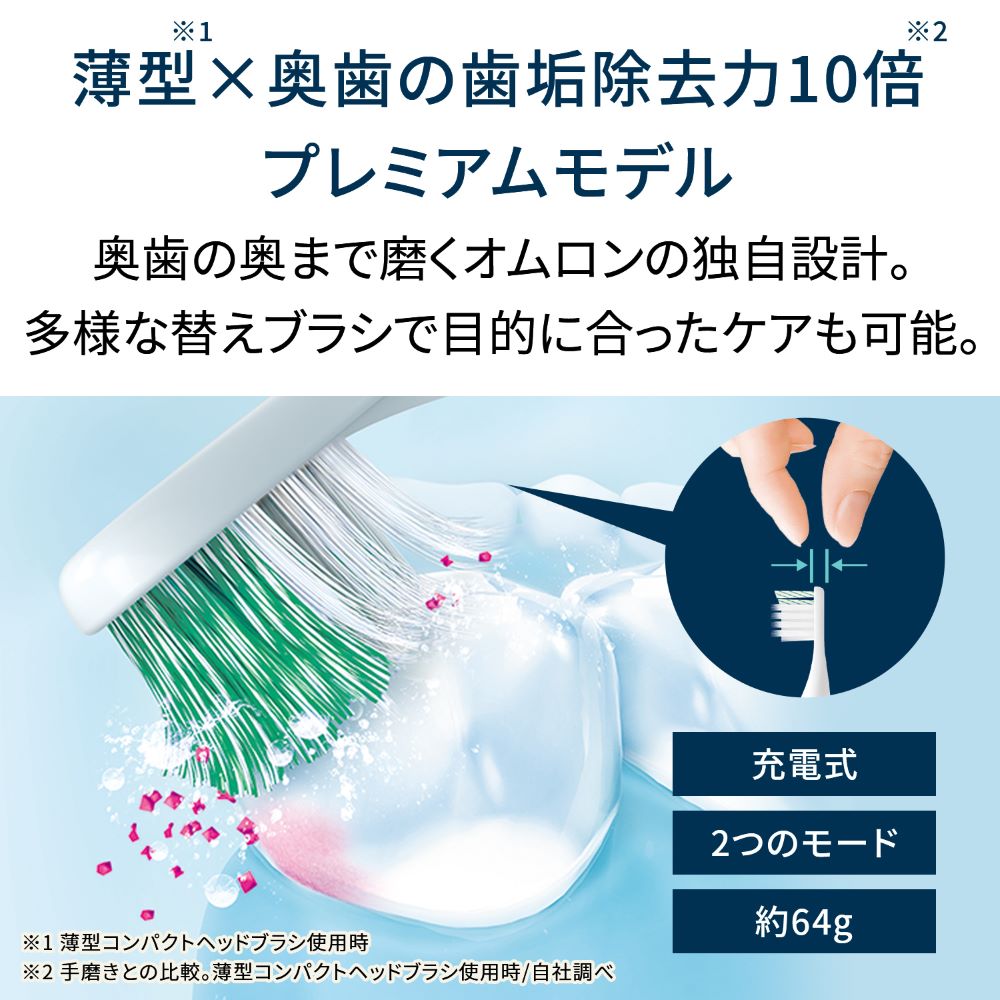 音波式電動歯ブラシ 充電式 HT-B3200 | オムロン ヘルスケアストア