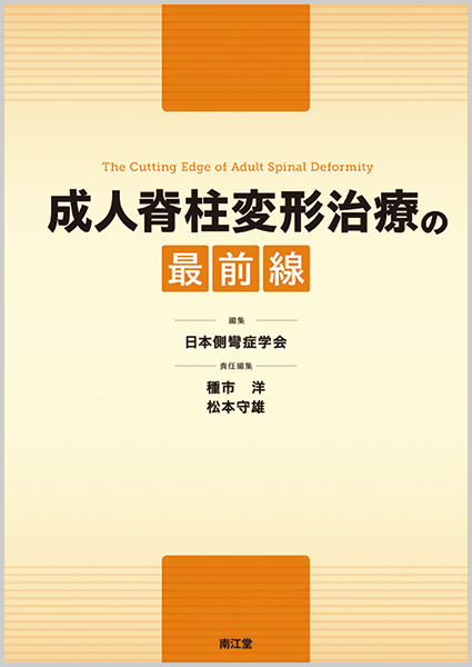 成人脊柱変形治療の最前線【電子版】 | 医書.jp