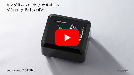 キングダム ハーツ / オルゴール ＜Dearly Beloved＞ | スクウェア