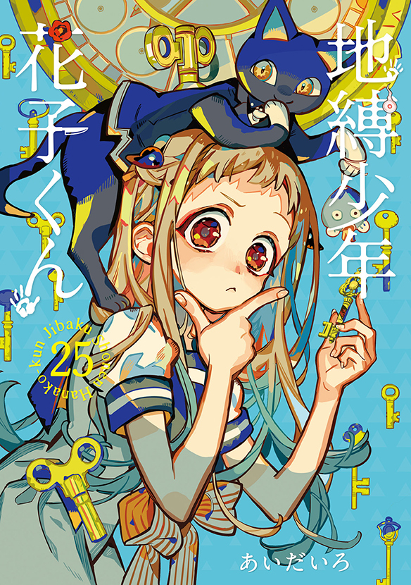 地縛少年 花子くん（25） | スクウェア・エニックス e-STORE