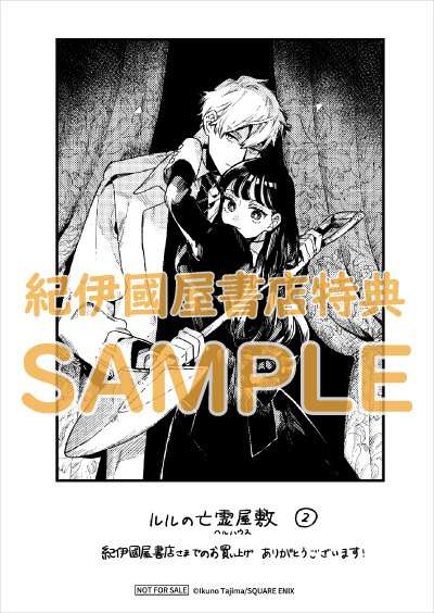 ルルの亡霊屋敷』2巻 購入特典 紀伊國屋書店限定ペーパー | 紀伊國屋