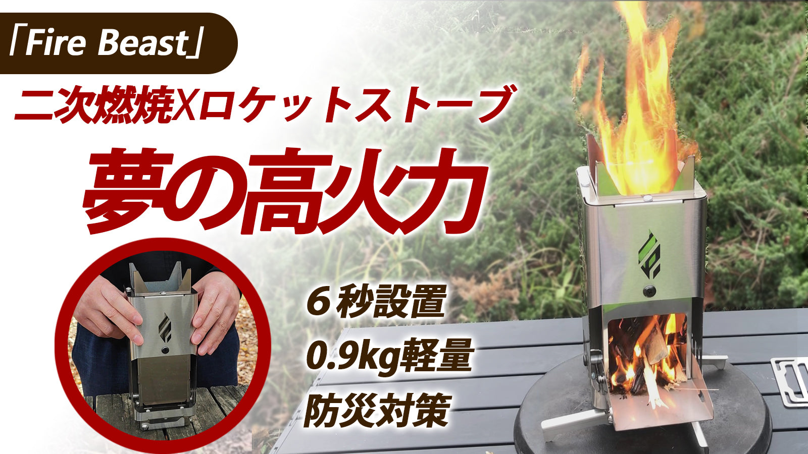 二重構造で燃焼効率バツグン！高火力で煙・灰が少ない「6 秒」設置