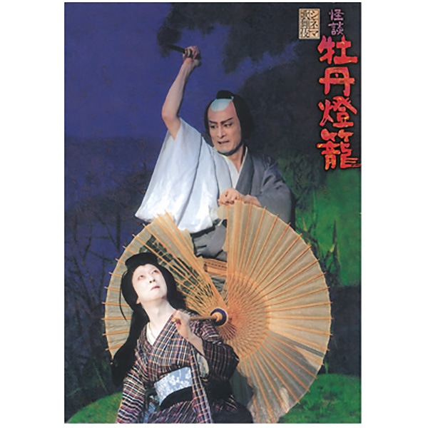 SHOCHIKU STORE | 松竹ストアシネマ歌舞伎 怪談 牡丹燈籠 劇場用