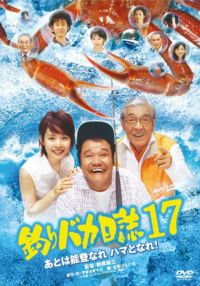 SHOCHIKU STORE | 松竹ストア釣りバカ日誌17 あとは能登なれハマとなれ