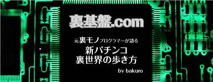 バジリスク絆の中継基板裏モノの致命的なバグ vol,2 | 裏基盤.com 元裏