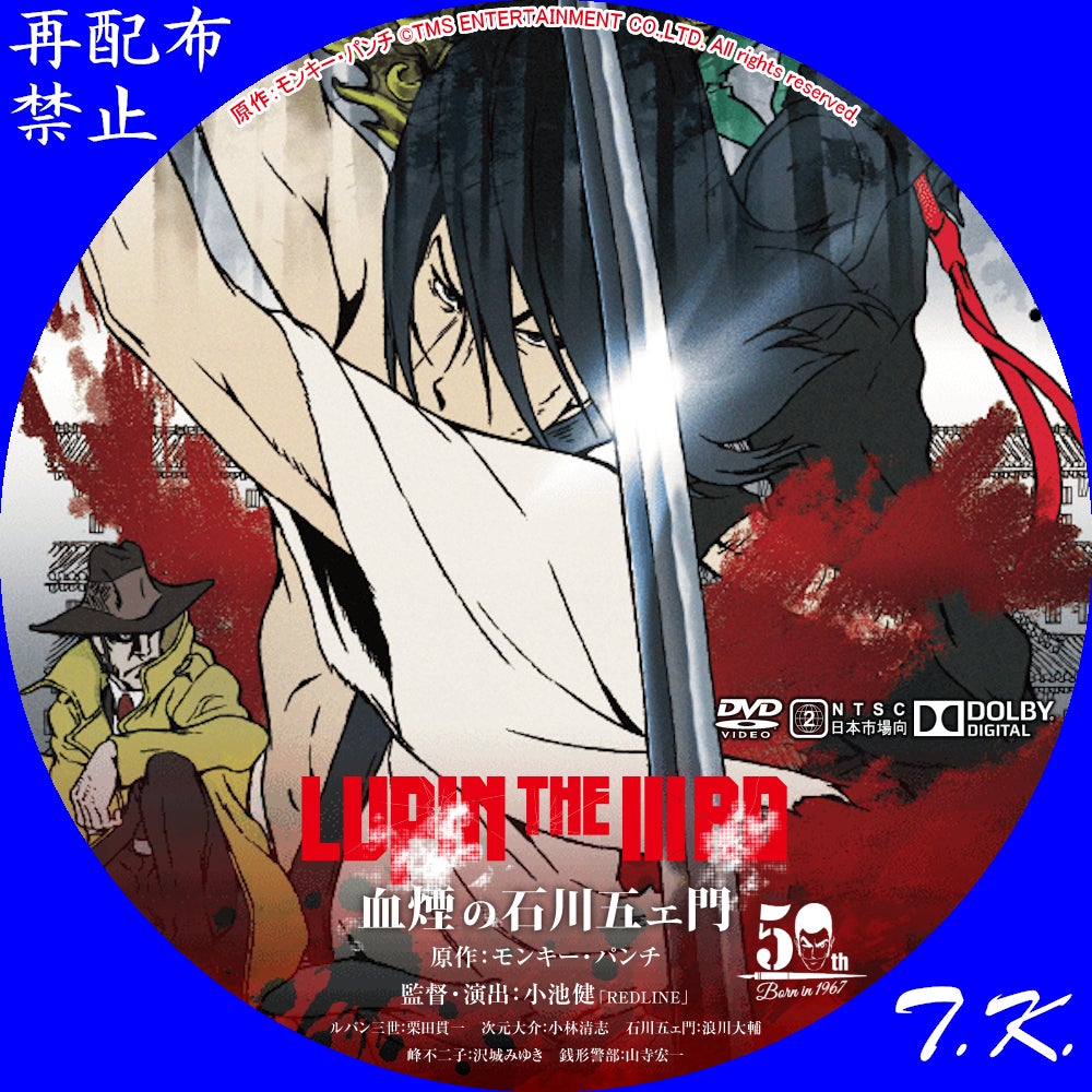 LUPIN THE ⅢRD 血煙の石川五ェ門 DVDラベル Part.2 | T.K.のCD DVD BD