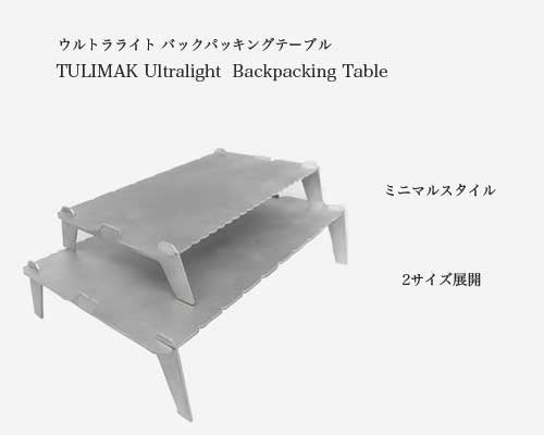 2サイズ展開になって再販! 「カナダ発キャンプ用ULテーブル
