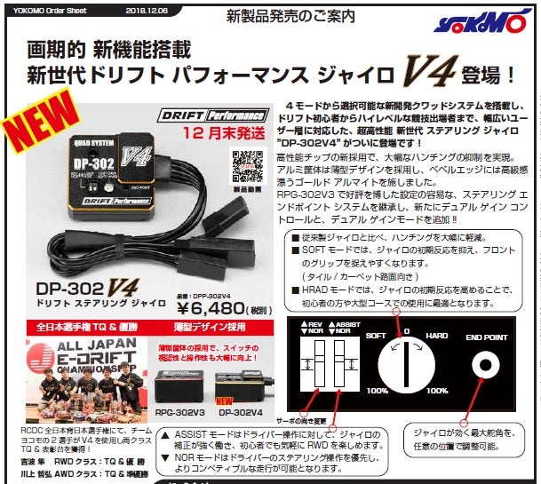 ヨコモ V4ジャイロ予約受付中 | skyhobby-rcのブログ