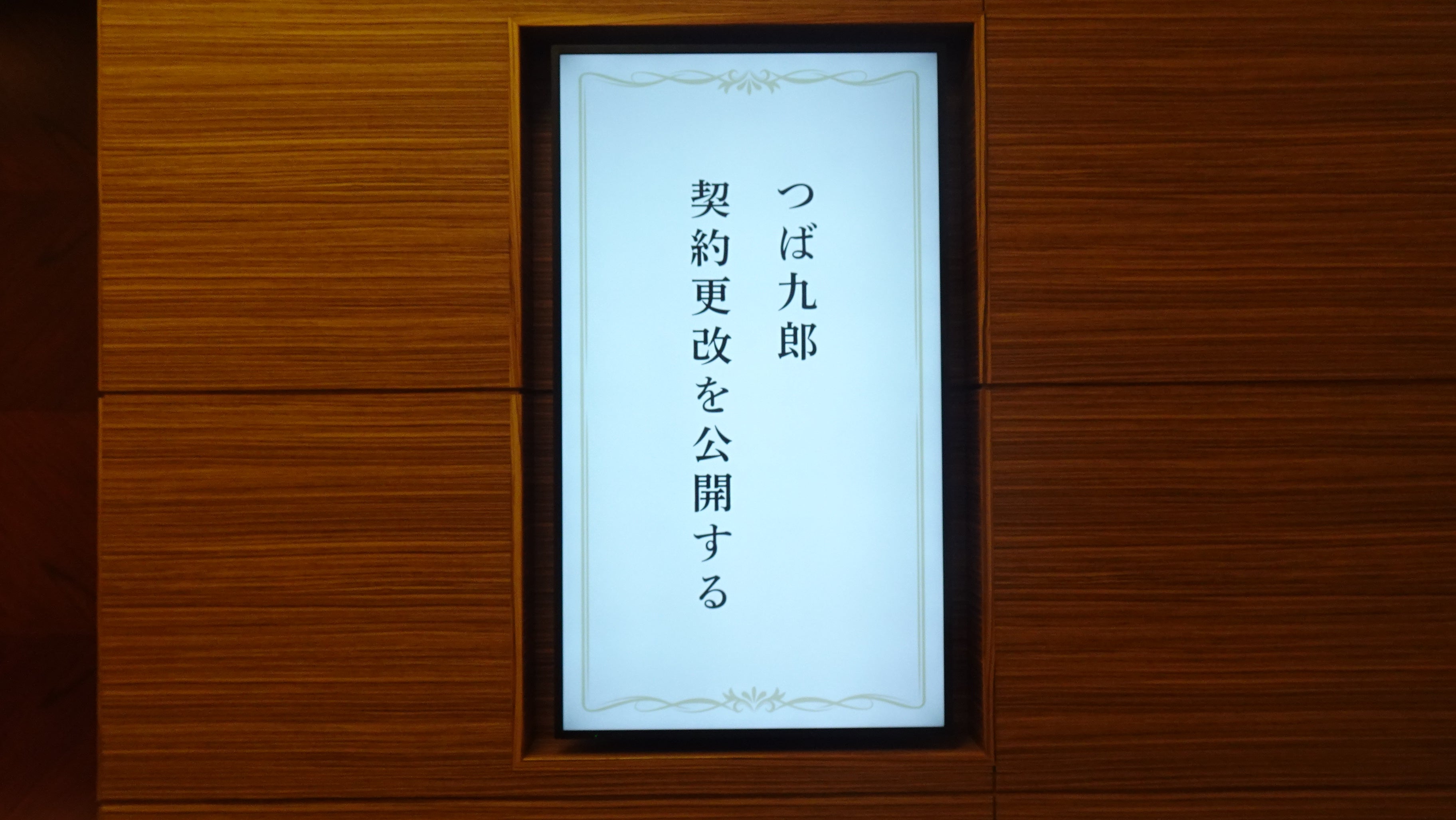 2024ねんけいやくこうかいのうらがわ～。 | つば九郎オフィシャル