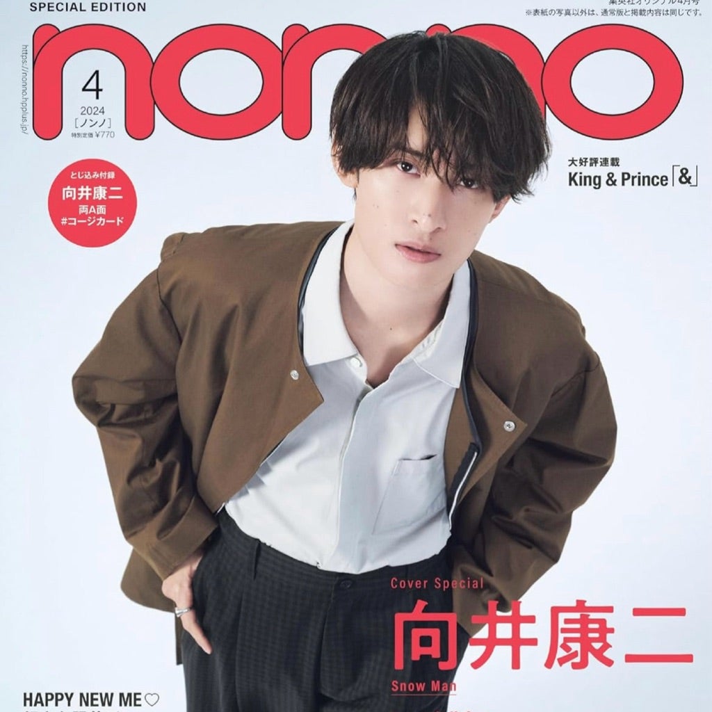 non-no(ノンノ)2024年4月号特別版 向井康二表紙版 | majiromamaのブログ