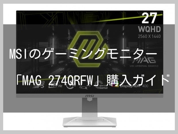 MSIのゲーミングモニター「MAG 274QRFW」購入ガイド | レコメンド.com