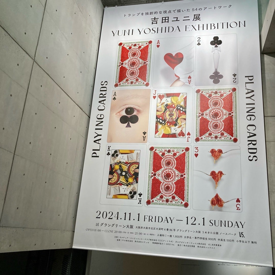 VS. グラングリーン大阪「吉田ユニ展」 | 美術館大好き！大阪・兵庫