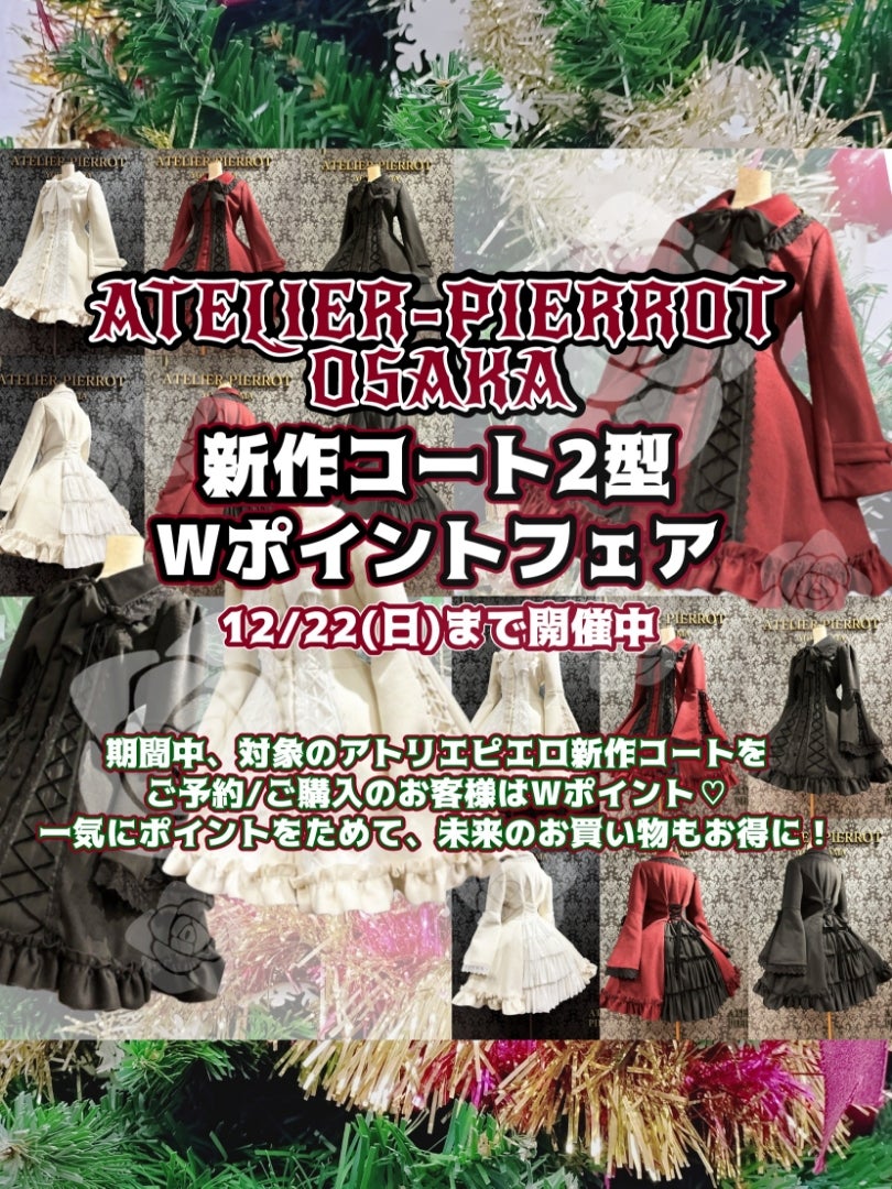 ☆新作コート2型Wポイントフェア☆ | ATELIER-PIERROT大阪店