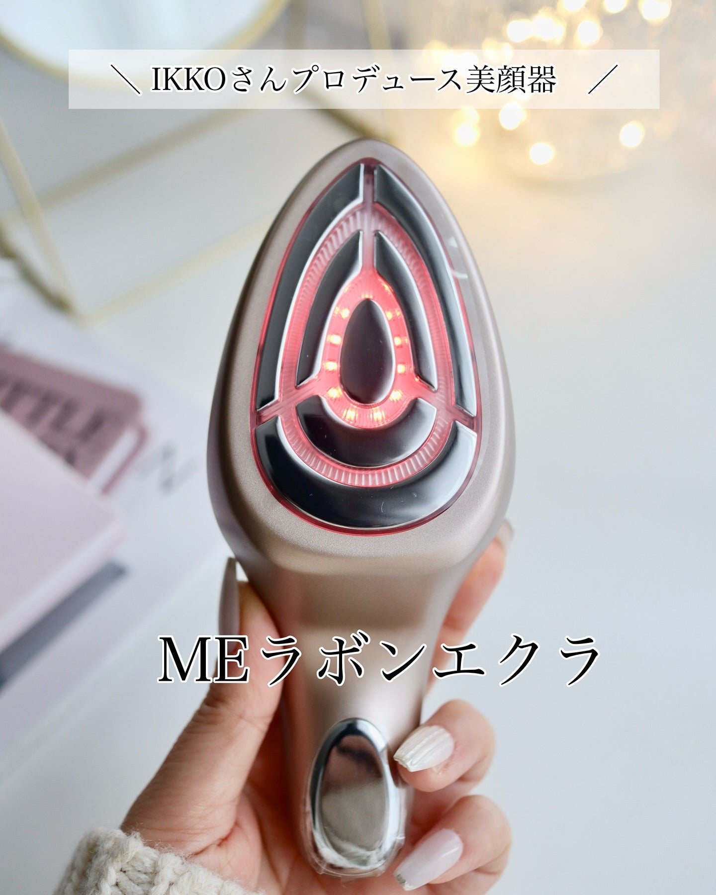 MEラボンエクラの口コミ | IKKOさんプロデュース 4つのモードがあるよ