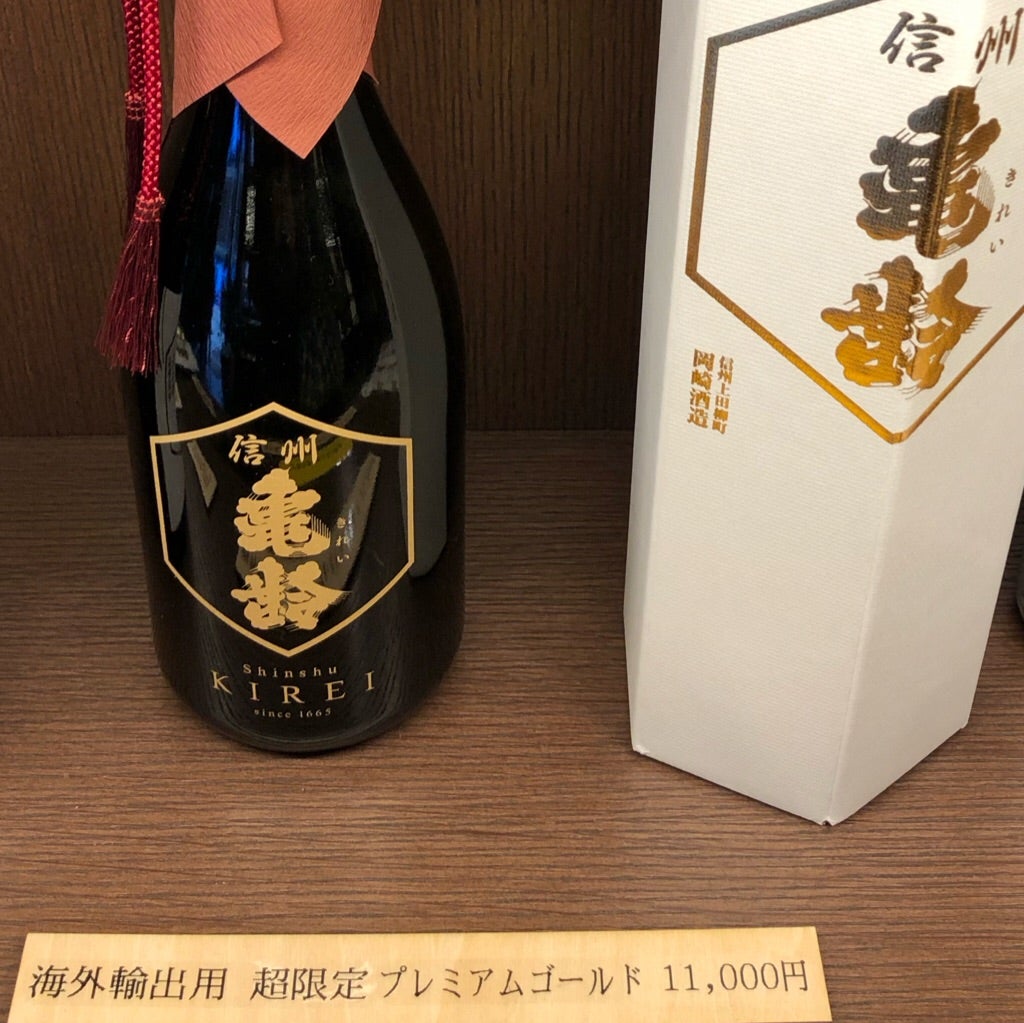 信州 岡崎酒造亀齢 超限定プレミアムゴールド | 60代 凛としてたおやかに