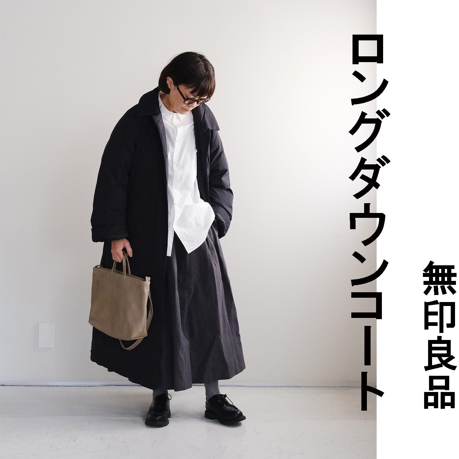 無印のダウンは名作！ムジラボのあのコートが期間限定価格に
