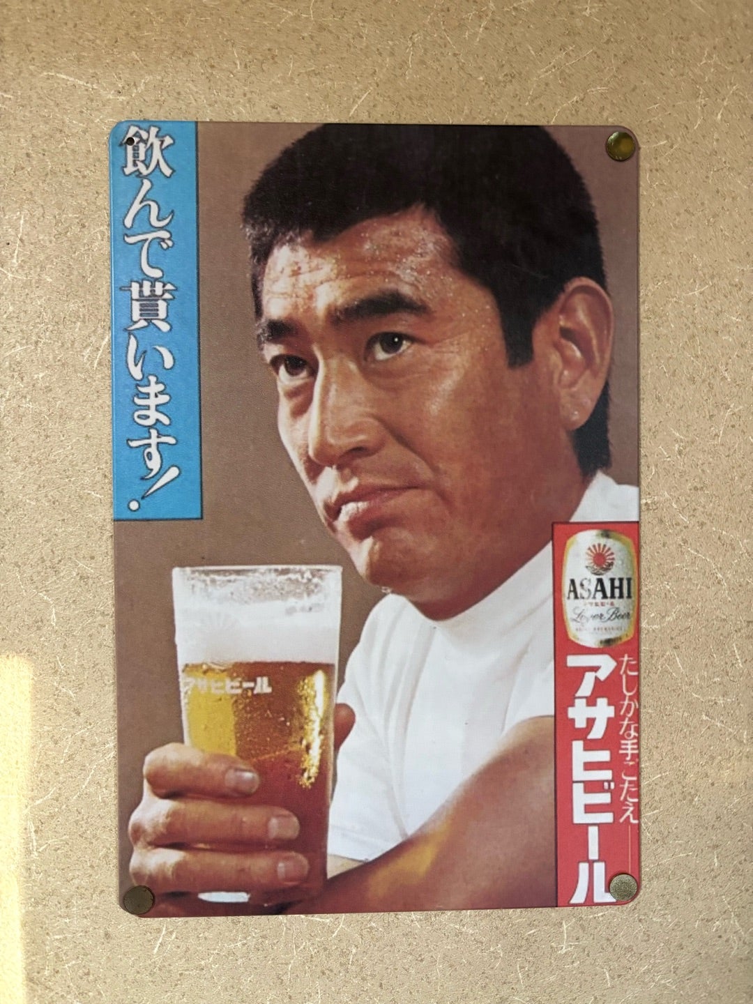 飲んで貰います！ アサヒビール 高倉健 | へぼゴルファーtanukiおやじ