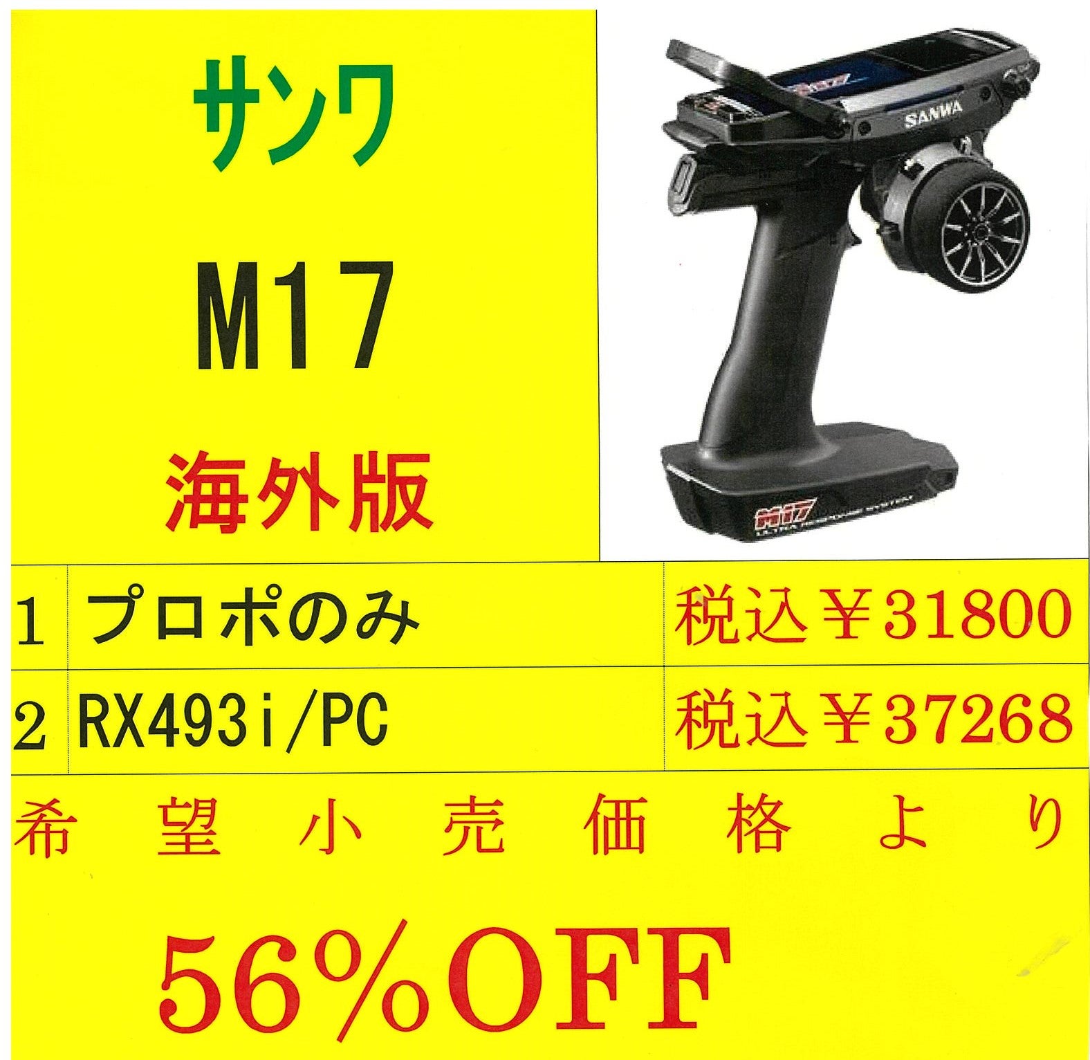三和電子” M17（海外版） 特価！！ | アリスホビーRCあずき店長のブログ