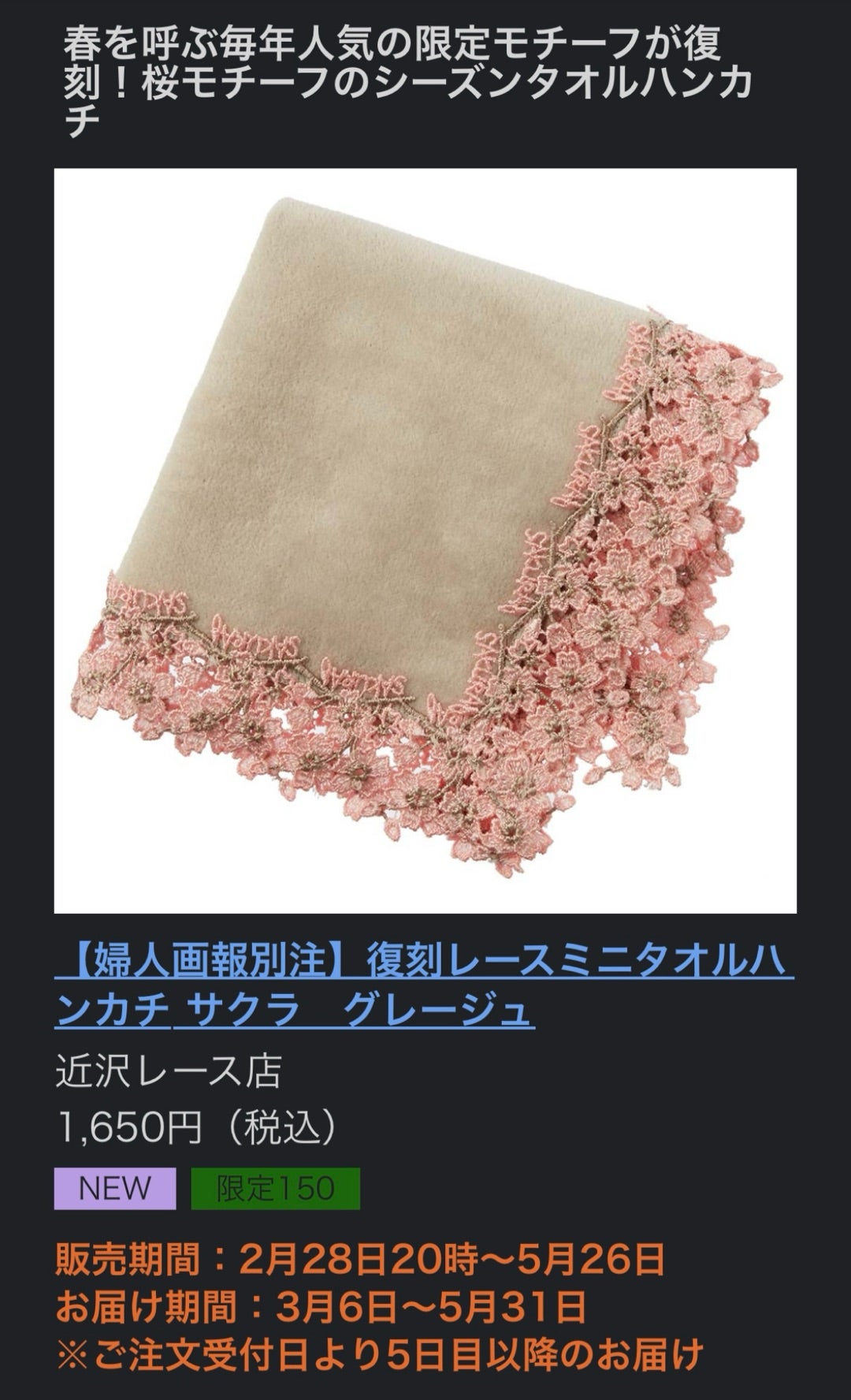 婦人画報 近沢レース 復刻販売ハンカチ 気付いた時にはもう完売☆博多